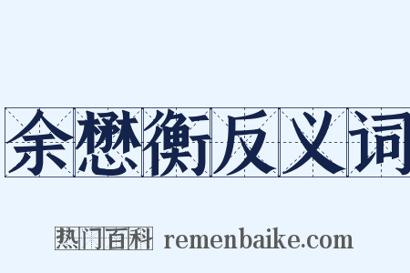 余懋衡反义词是什么意思的图片